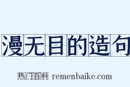 漫无目的造句是什么意思的图片